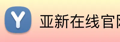 亚新在线官网官方网站 Logo